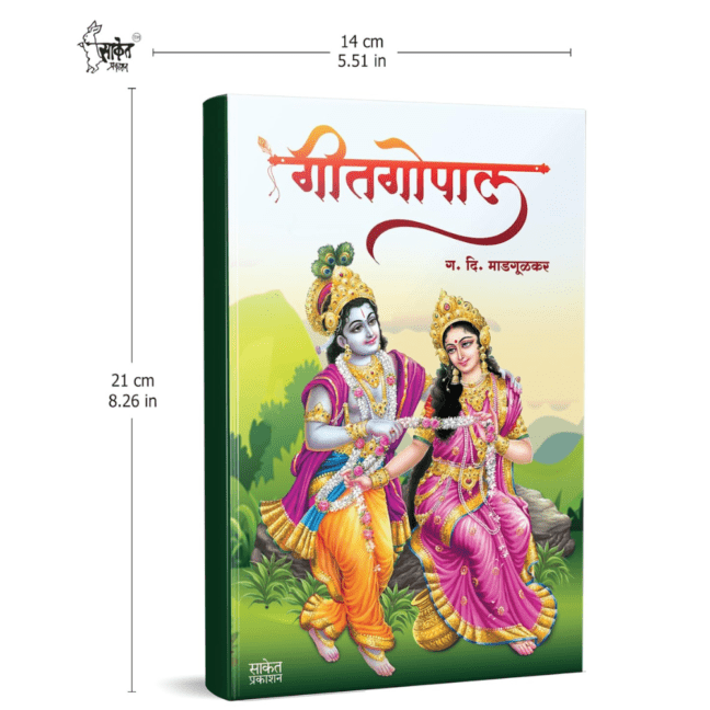 Geetgopal | गीतगोपाल | G D Madgulkar Book