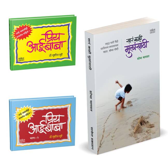 Sara Kahi Mulansathi | Priy Aai-Baba | Combo Gift Pack Set