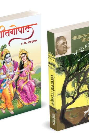 Bandhawarchya Babhali | Geetgopal | बांधावरच्या बाभळी | गीतगोपाल | G D Madgulkar Book | Combo Gift Pack Set | Poetry Books in Marathi