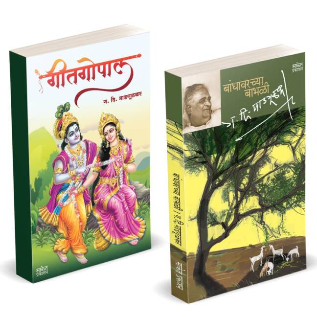 Bandhawarchya Babhali | Geetgopal | बांधावरच्या बाभळी | गीतगोपाल | G D Madgulkar Book | Combo Gift Pack Set | Poetry Books in Marathi