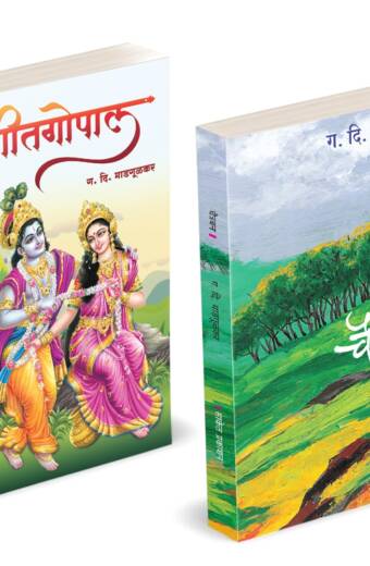 Chaitraban | Geetgopal | चैत्रबन | गीतगोपाल | G D Madgulkar Book | Combo Gift Pack Set | Poetry Books in Marathi | ग दि माडगूळकर साहित्य