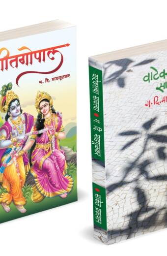 Vatevarlya Savlya | Geetgopal | वाटेवरल्या सावल्या | गीतगोपाल | G D Madgulkar Combo Gift Pack Set Book | Poetry Books in Marathi