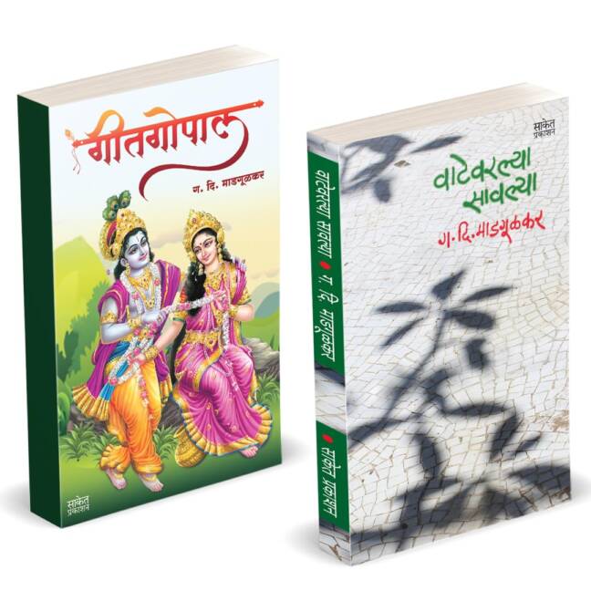 Vatevarlya Savlya | Geetgopal | वाटेवरल्या सावल्या | गीतगोपाल | G D Madgulkar Combo Gift Pack Set Book | Poetry Books in Marathi