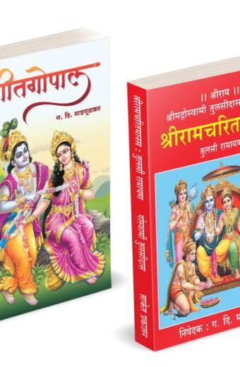 Shri Ramcharitmanas | Geetgopal | श्रीराम चरित मानस | गीतगोपाल | G D Madgulkar Book | Combo Gift Pack Set | Poetry Books in Marathi