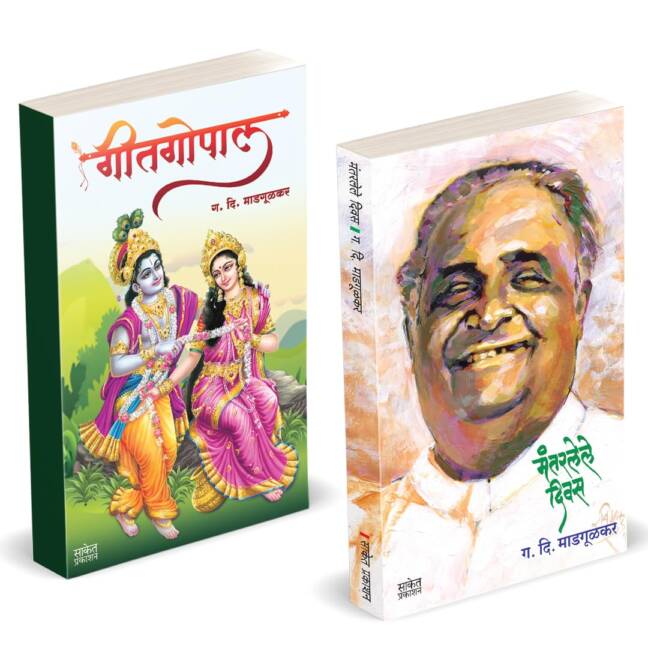 Mantarlele Divas | Geetgopal | मंतरलेले दिवस | गीतगोपाल | G D Madgulkar Book | Combo Gift Pack Set | Poetry Books in Marathi