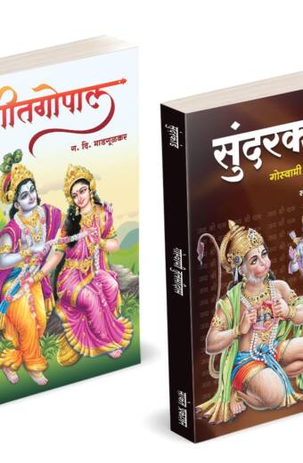 Sundarkand | Geetgopal | सुंदरकांड | गीतगोपाल | Goswami Tulsidas, G D Madgulkar Book | Combo Gift Pack Set | Poetry Books in Marathi