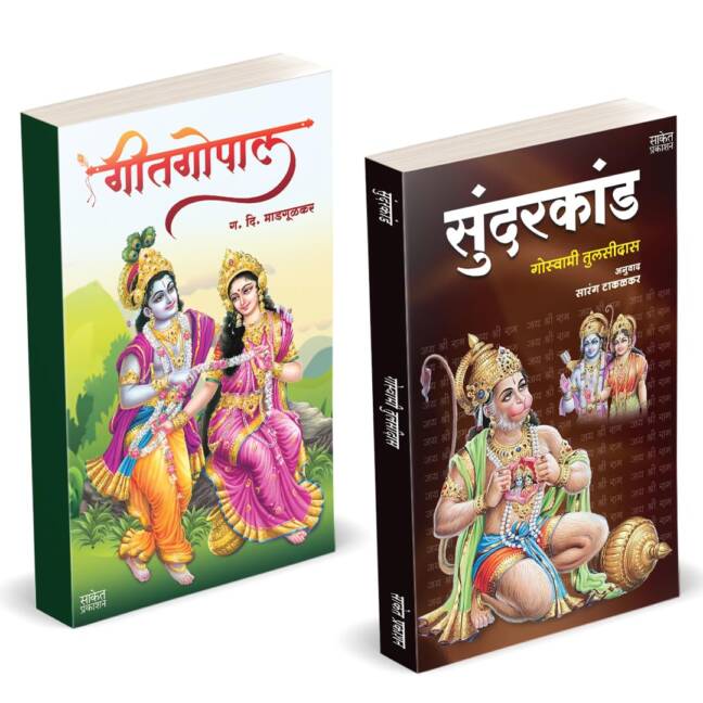 Sundarkand | Geetgopal | सुंदरकांड | गीतगोपाल | Goswami Tulsidas, G D Madgulkar Book | Combo Gift Pack Set | Poetry Books in Marathi