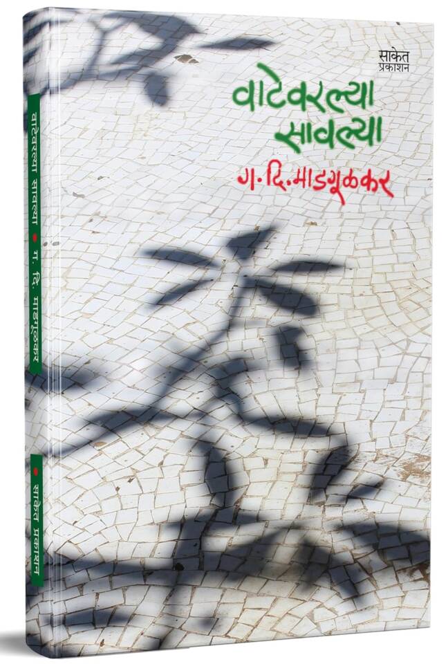 Vatevarlya Savlya | Geetgopal | वाटेवरल्या सावल्या | गीतगोपाल | G D Madgulkar Combo Gift Pack Set Book | Poetry Books in Marathi