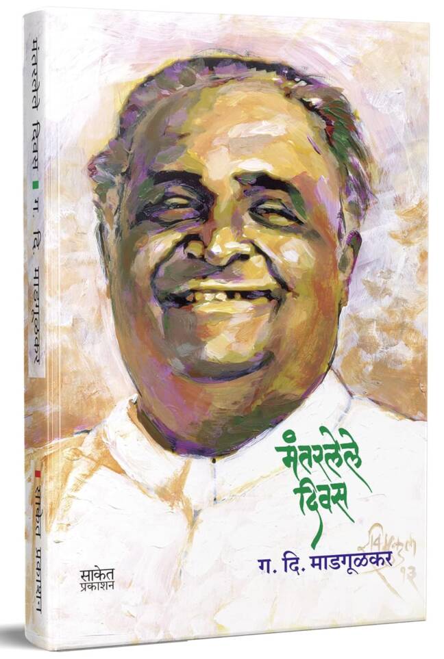 Mantarlele Divas | Geetgopal | मंतरलेले दिवस | गीतगोपाल | G D Madgulkar Book | Combo Gift Pack Set | Poetry Books in Marathi