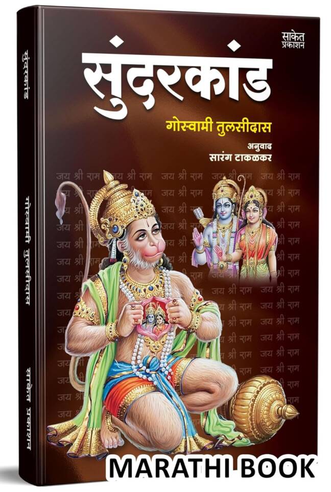 Sundarkand | Geetgopal | सुंदरकांड | गीतगोपाल | Goswami Tulsidas, G D Madgulkar Book | Combo Gift Pack Set | Poetry Books in Marathi