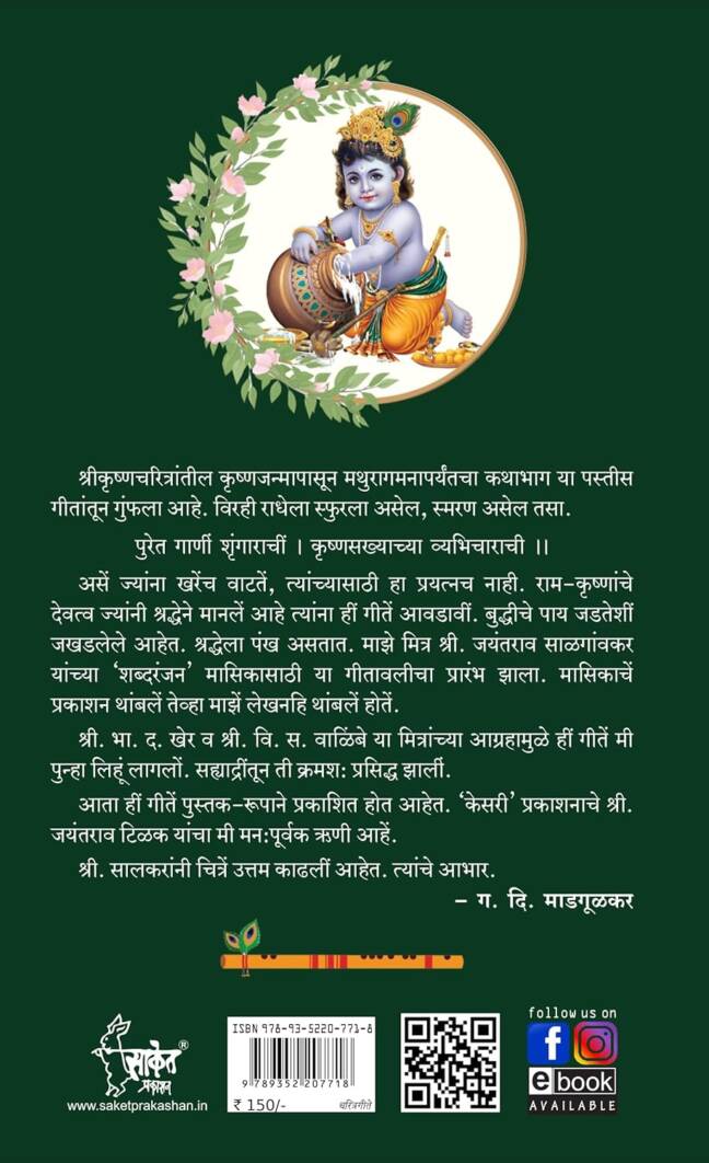 Mantarlele Divas | Geetgopal | मंतरलेले दिवस | गीतगोपाल | G D Madgulkar Book | Combo Gift Pack Set | Poetry Books in Marathi