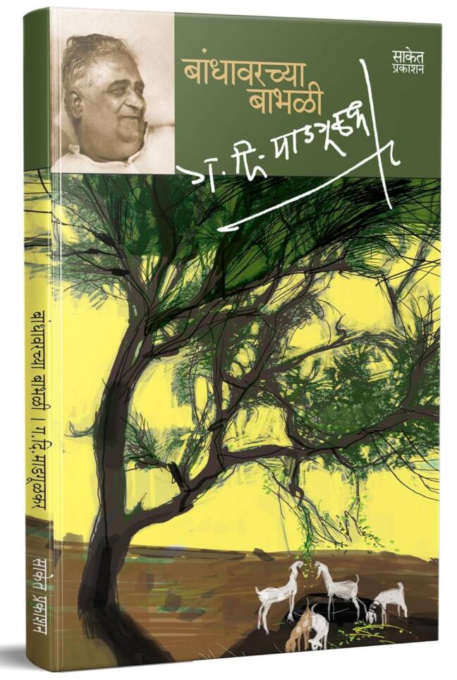 Bandhawarchya Babhali | Geetgopal | बांधावरच्या बाभळी | गीतगोपाल | G D Madgulkar Book | Combo Gift Pack Set | Poetry Books in Marathi