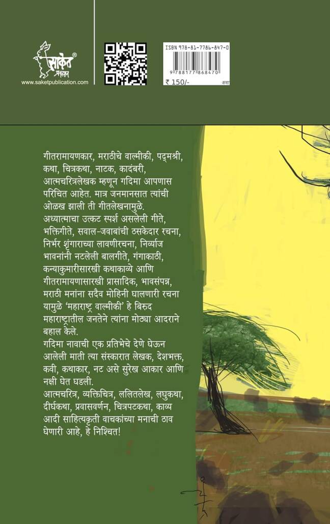 Bandhawarchya Babhali | Geetgopal | बांधावरच्या बाभळी | गीतगोपाल | G D Madgulkar Book | Combo Gift Pack Set | Poetry Books in Marathi