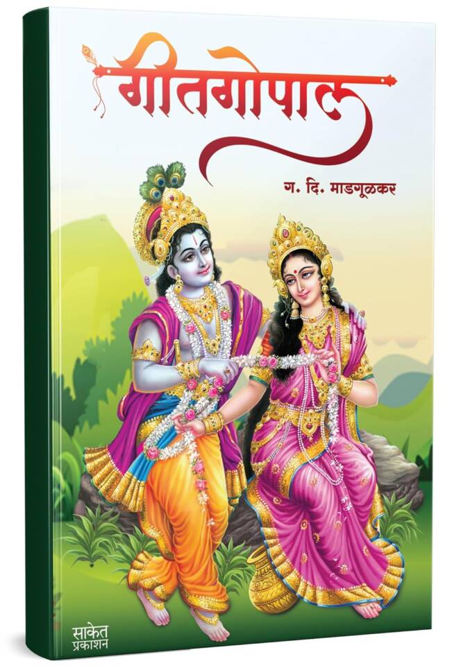 Mantarlele Divas | Geetgopal | मंतरलेले दिवस | गीतगोपाल | G D Madgulkar Book | Combo Gift Pack Set | Poetry Books in Marathi