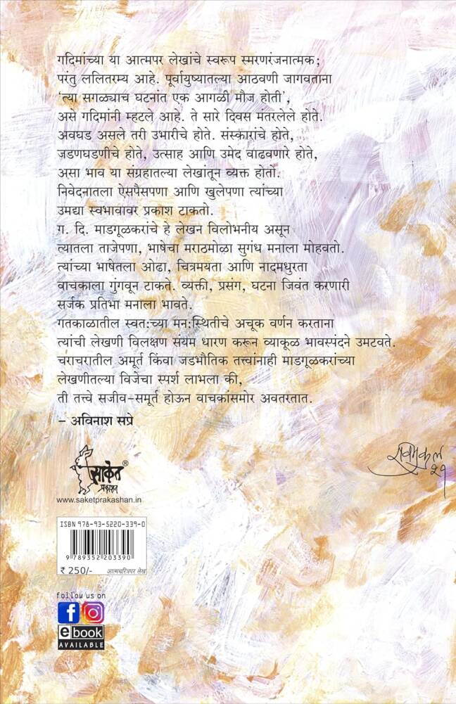 Mantarlele Divas | Geetgopal | मंतरलेले दिवस | गीतगोपाल | G D Madgulkar Book | Combo Gift Pack Set | Poetry Books in Marathi