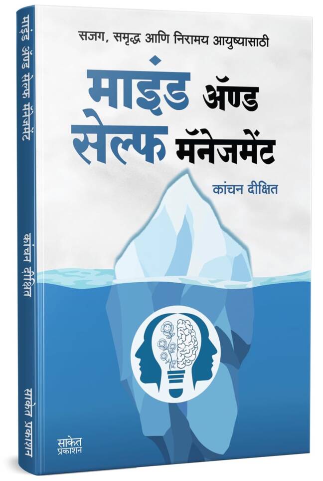 Mind And Self Management | माइंड अँड सेल्फ मॅनेजमेंट | Kanchan Dixit Time Management Book in Marathi