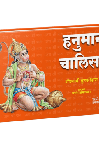 anuman Chalisa Pocket Book | Goswami Tulsidas | हनुमान चालीसा हनुमानचालीसा | कवी गोस्वामी तुलसीदास | Marathi in मराठी