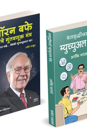 Dhanvruddhisathi Mutual Fund + Warren Buffett Yanche Guntavanuk (Combo)