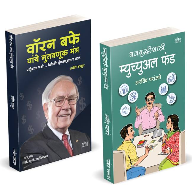 Dhanvruddhisathi Mutual Fund + Warren Buffett Yanche Guntavanuk (Combo)