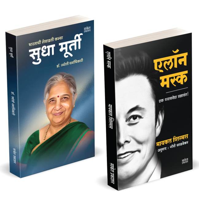 Elon Musk Book Marathi | Sudha Murty
