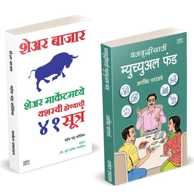 धनवृद्धीसाठी म्युच्युअल फंड | Share Bazar