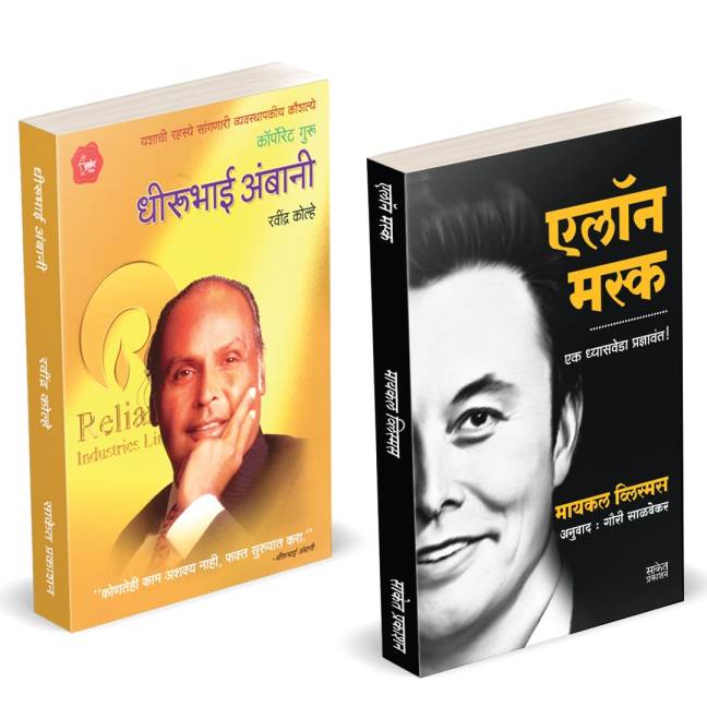 Elon Musk Book Marathi | Dhirubhai Ambani