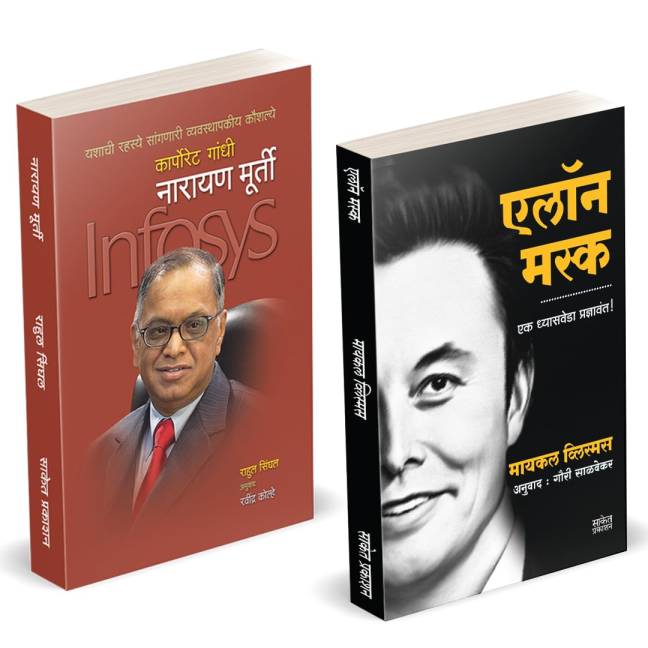 Elon Musk Book Marathi | Narayan Murthy