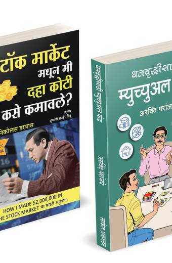 धनवृद्धीसाठी म्युच्युअल फंड | Stock Market Madhun Mi 10 Koti Kase Kamavale