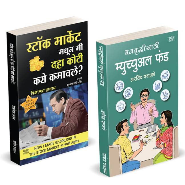 धनवृद्धीसाठी म्युच्युअल फंड | Stock Market Madhun Mi 10 Koti Kase Kamavale