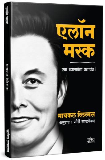 Elon Musk Book Marathi
