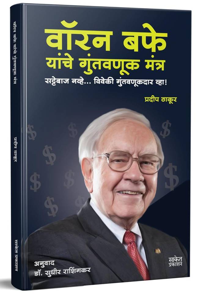 Dhanvruddhisathi Mutual Fund + Warren Buffett Yanche Guntavanuk (Combo) - Image 3