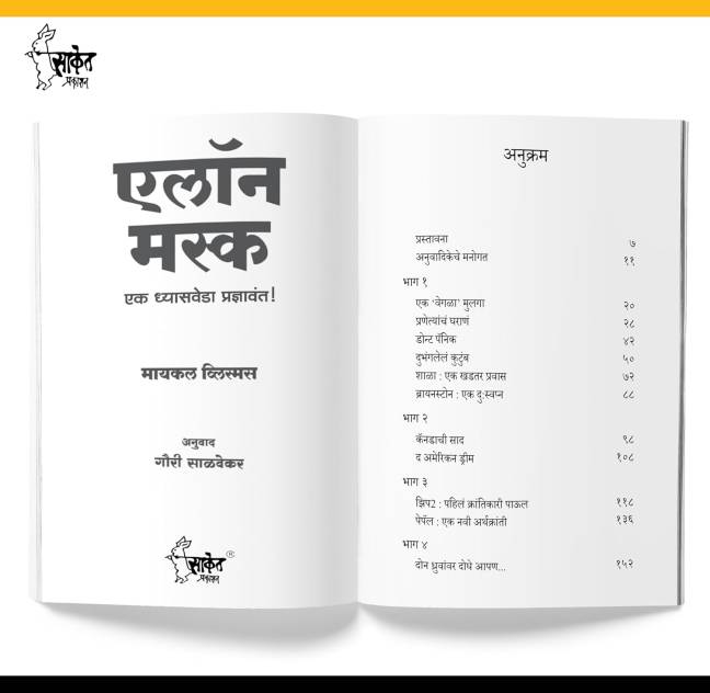 Elon Musk Book Marathi - Image 4