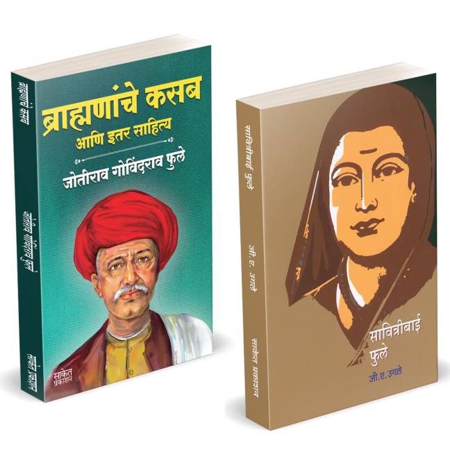 Brahmananche Kasab Aani Itar Sahitya | Savitribai Phule