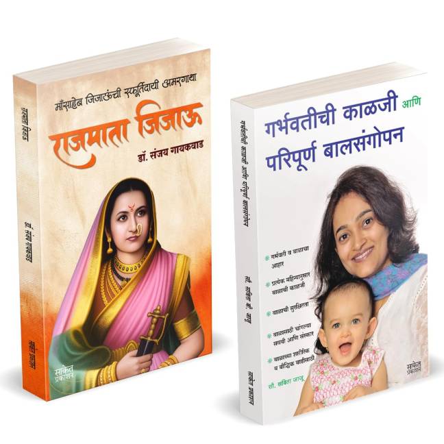 Rajmata Jijau| Rajmata Jijau Marathi Book  | Garbhavatichi Kalji Ani Paripurna Balsangopan