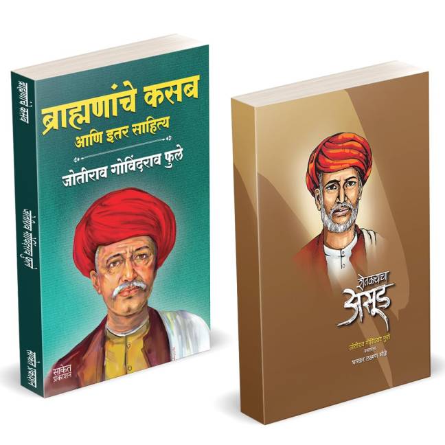 Brahmananche Kasab Aani Itar Sahitya | Shetkaryacha Asud