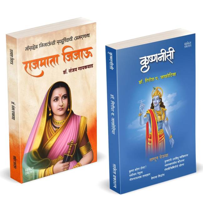 Rajmata Jijau Marathi Book | Krishnaniti - Krishna Niti