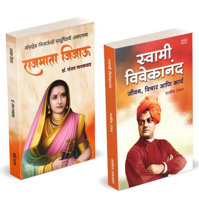 Rajmata Jijau Marathi Book | Swami Vivekananda