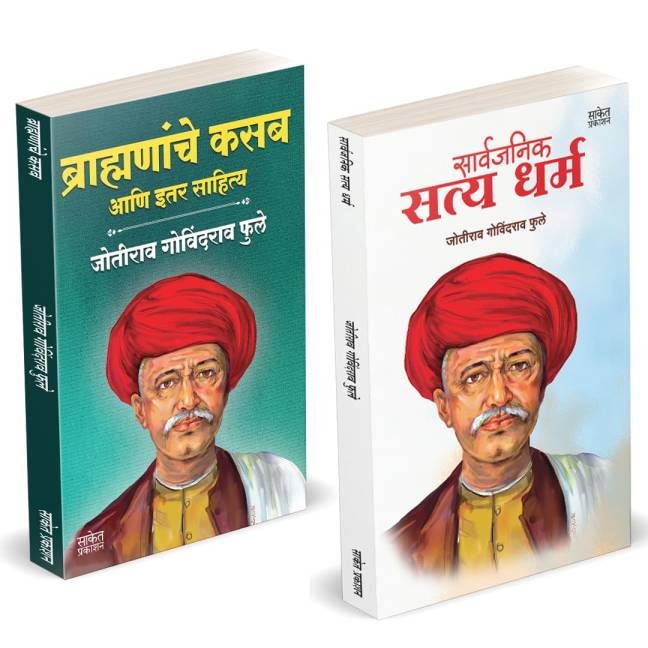 Brahmananche Kasab Aani Itar Sahitya  | Sarvajanik Satyadharma