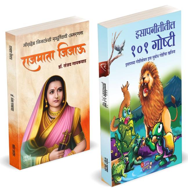 Rajmata Jijau Marathi Book | Isapniti 101 Chan Chan Goshti, Chhan Chhan Children Bodhkatha