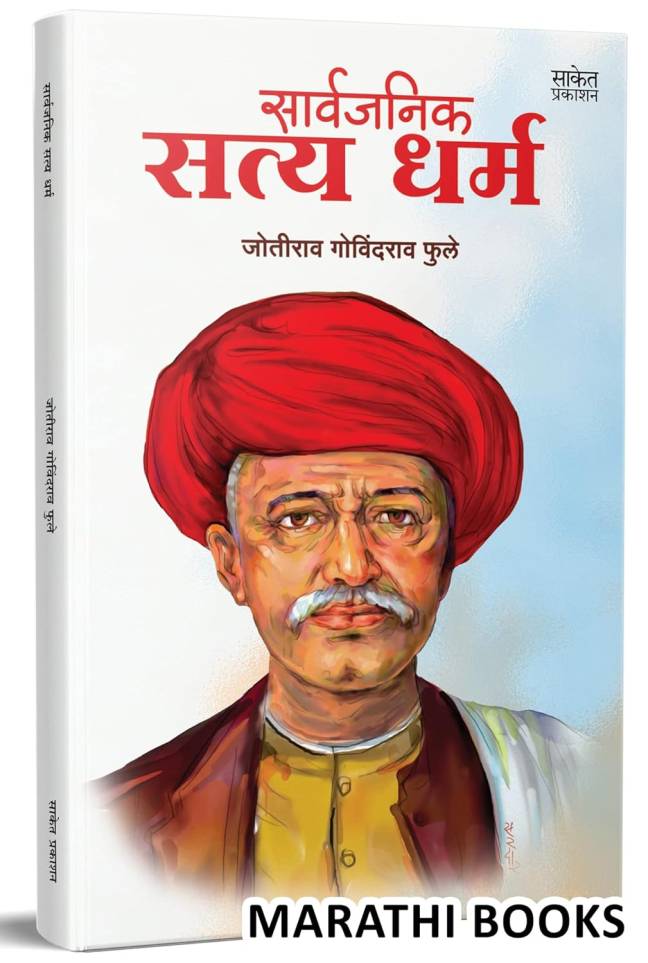 Brahmananche Kasab Aani Itar Sahitya  | Sarvajanik Satyadharma - Image 2