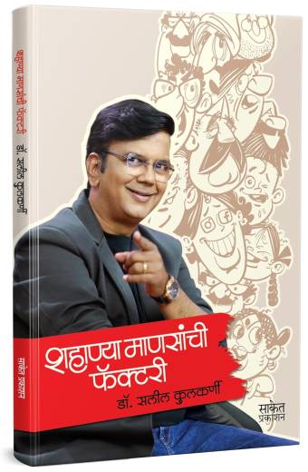 Shahanya Mansanchi Factory  |  शहाण्या माणसांची फॅक्टरी