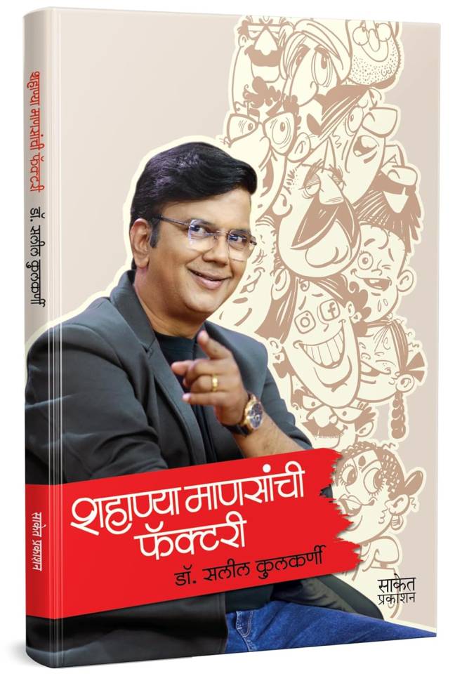 Shahanya Mansanchi Factory  |  शहाण्या माणसांची फॅक्टरी