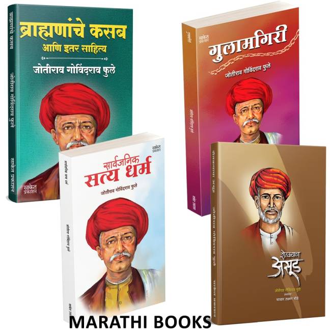 Brahmananche Kasab Aani Itar Sahitya | Shetkaryacha Asud | Gulamgiri | Sarvajanik Satyadharma | Jotirao Phule
