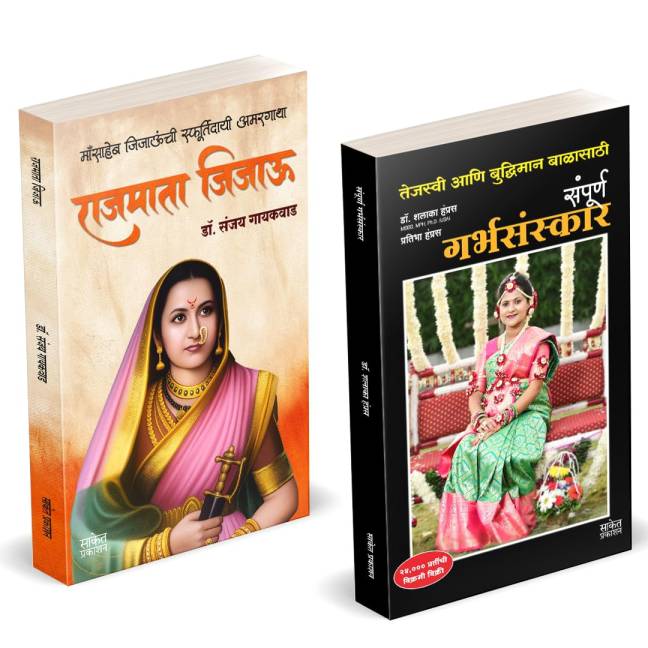 Rajmata Jijau Marathi Book | Sampurna Garbhasanskar