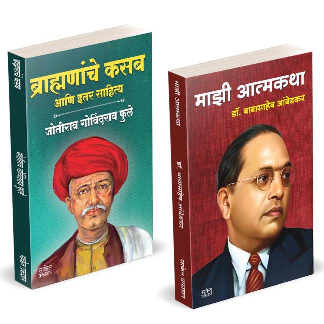 Brahmananche Kasab Aani Itar Sahitya | Majhi Atmakatha