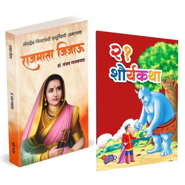 Rajmata Jijau Marathi Book | 21 Shauryakatha