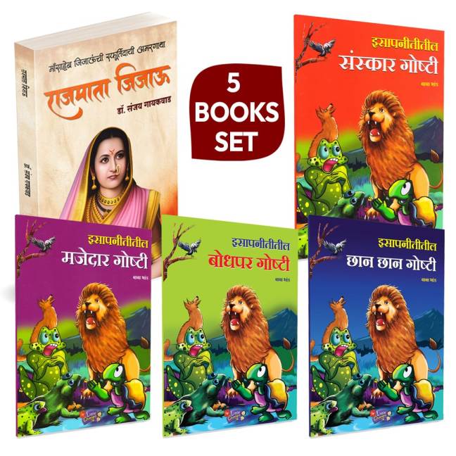 Rajmata Jijau Marathi Book | Isapnititil Chan Chan Goshti | Isapnititil Sanskar Goshti | Isapnititil Bodhpar Goshti | Isapnititil Majedar Goshti