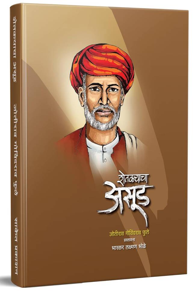 Brahmananche Kasab Aani Itar Sahitya | Shetkaryacha Asud | Gulamgiri | Sarvajanik Satyadharma | Jotirao Phule - Image 2