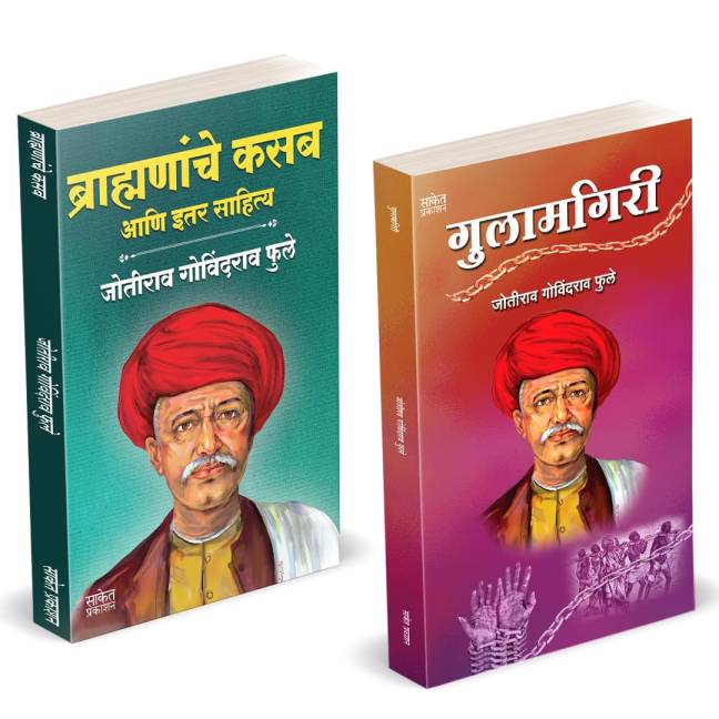 Brahmananche Kasab Aani Itar Sahitya  | Gulamgiri
