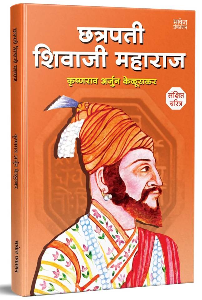 Brahmananche Kasab Aani Itar Sahitya | Chhatrapati Shivaji Maharaj Biography Sankshipt Jivan Charitra - Image 3